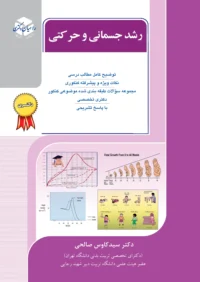 رشد جسمانی و حرکتی