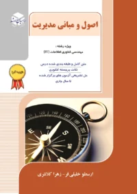 اصول و مبانی مدیریت