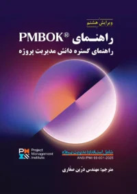 استاندارد مدیریت پروژه و راهنمای گستره دانش مدیریت پروژه PMBOK – ویرایش هشتم