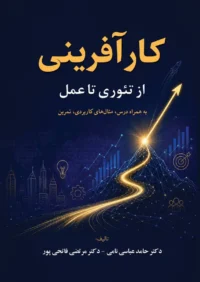 کار آفرینی از تئوری تا عمل